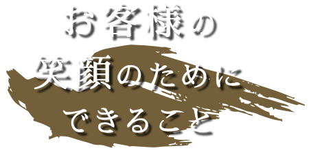 お客様の笑顔のためにできること