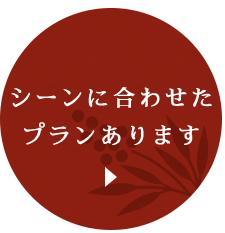 シーンに合わせたプランあります