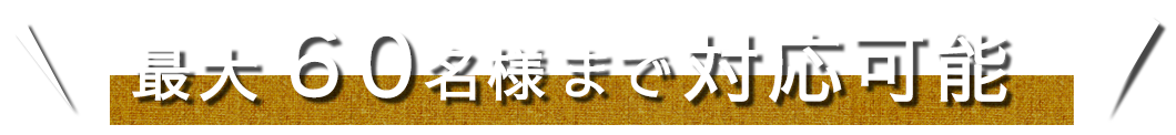 最大100様まで対応可能