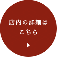 店内の詳細はこちら