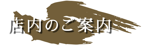 店内のご案内