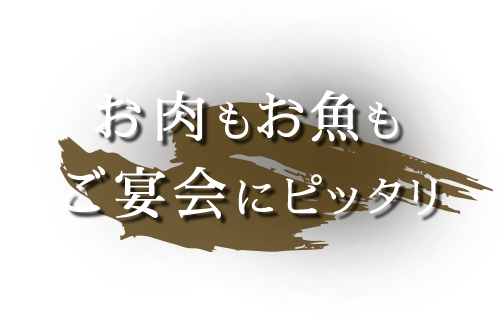 お肉もお魚も