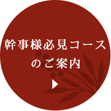 幹事様必見コースのご案内