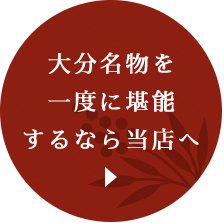 大分名物を一度に堪能するなら当店へ