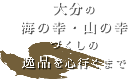 大分の海の幸・山の幸づくしの