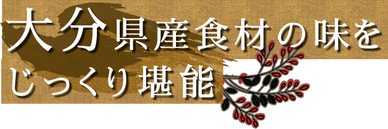 大分県産食材の味をじっくり堪能