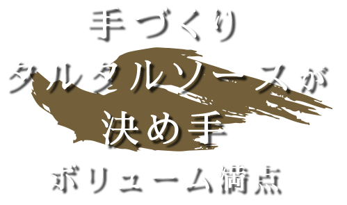 手づくりタルタルソースが決め手　ボリューム満点