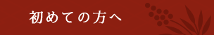 初めての方へ