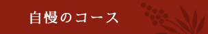 自慢のコース