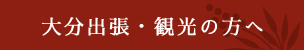 大分出張・観光の方へ