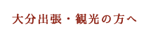 大分出張・観光の方へ