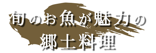 旬のお魚が魅力の郷土料理