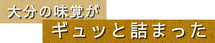 大分の味覚がギュッと詰まった