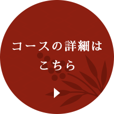 コースの詳細はこちら