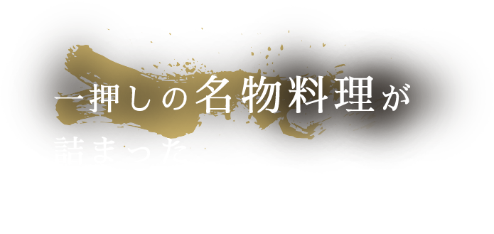 一押しの名物料理が 詰まった