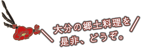 大分の郷土料理を