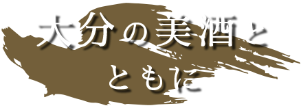 大分の美酒と ともに