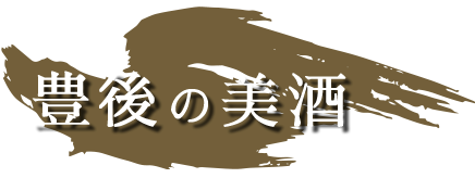 豊後の美酒