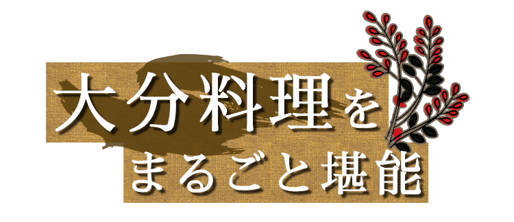 大分料理をまるごと堪能