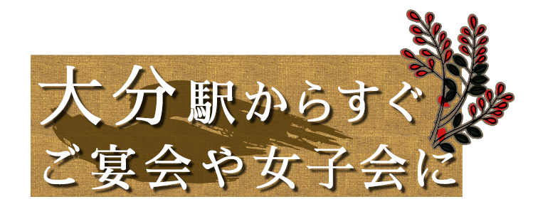 大分駅からすぐ