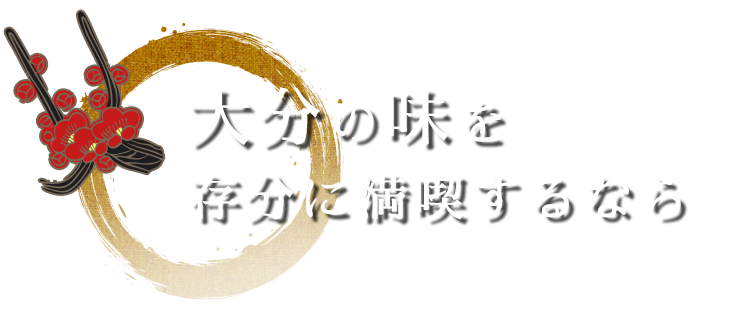 大分の味を