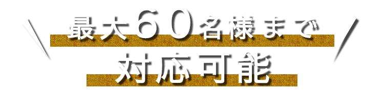 最大60名様収容可能