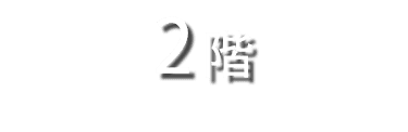 2階