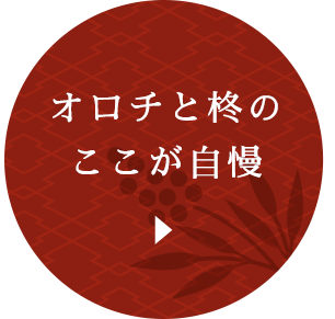 オロチと柊のここが自慢