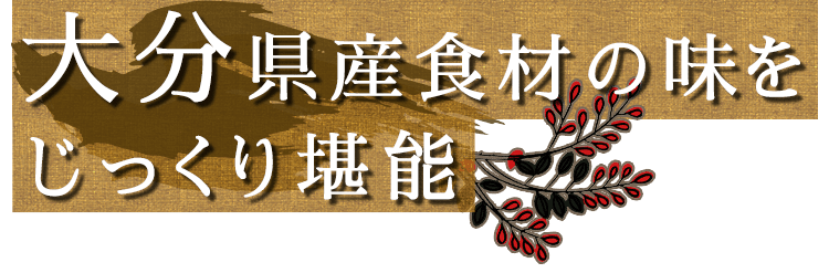 大分県産食材の味をじっくり堪能