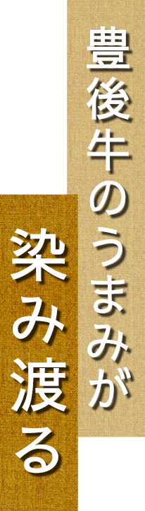 豊後牛のうまみが染み渡る