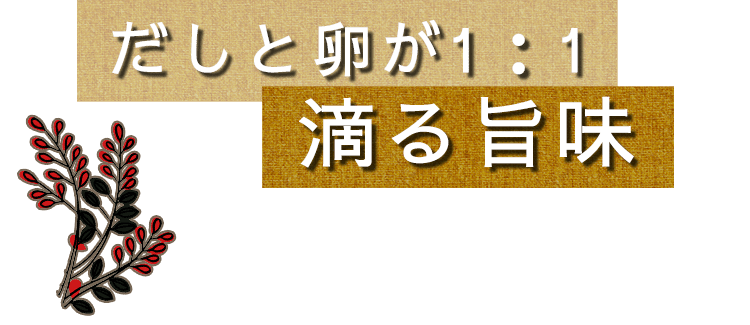 だしと卵が1：1滴る旨味