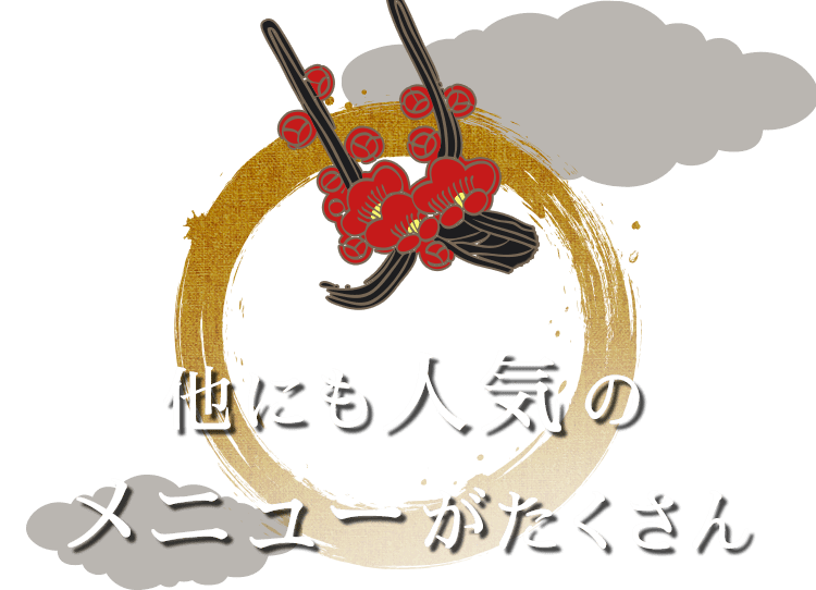 他にも人気のメニューがたくさん