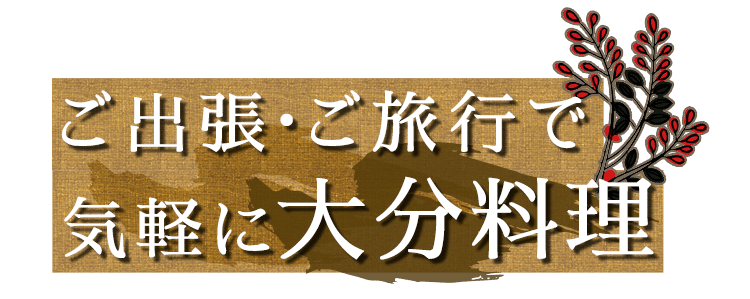 ご出張・ご旅行で　気軽に大分料理