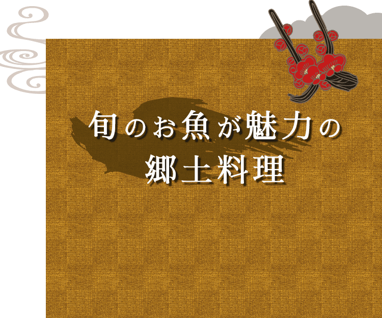 旬のお魚が魅力の郷土料理