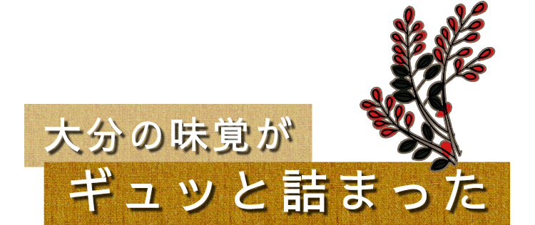 大分の味覚がギュッと詰まった