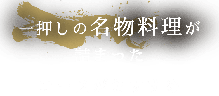 一押しの名物料理が 詰まった