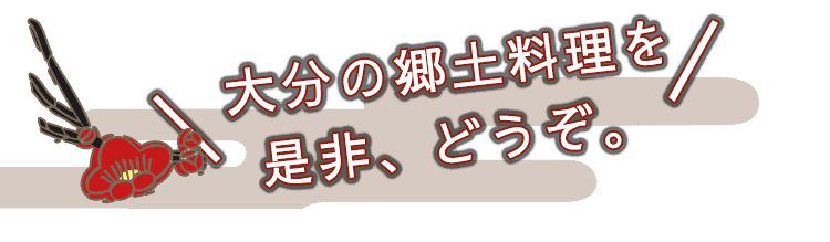 大分の郷土料理を