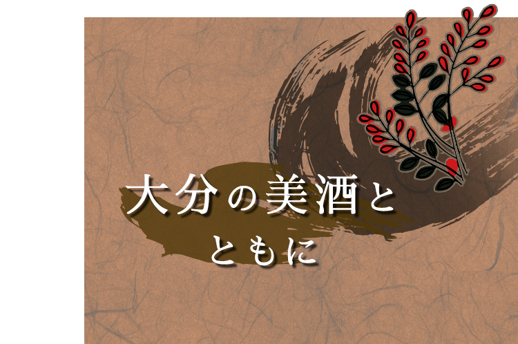 大分の美酒とともに